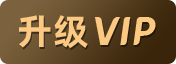 升级VIP